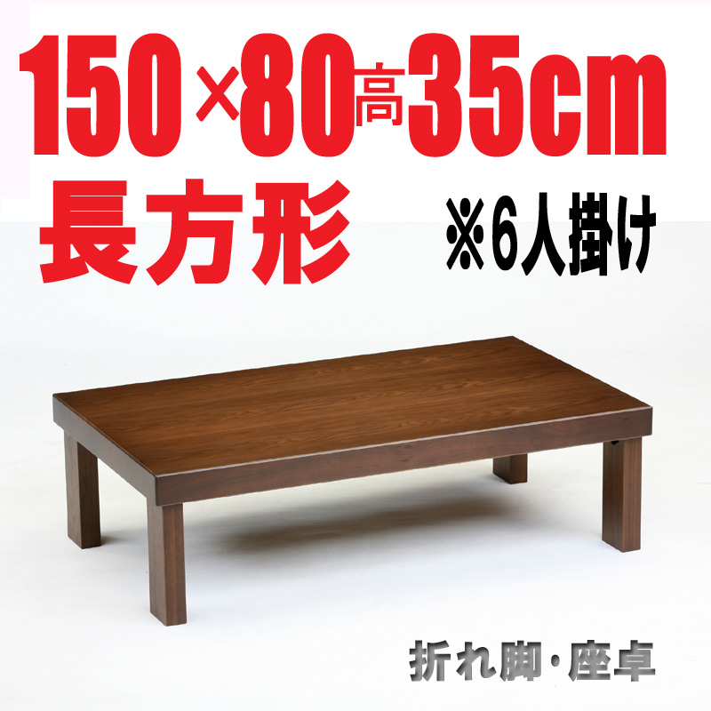 折りたたみテーブル150・150cm長方形 折れ脚 座卓 国産品 ナチュラル色